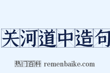 关河道中造句是什么意思的图片